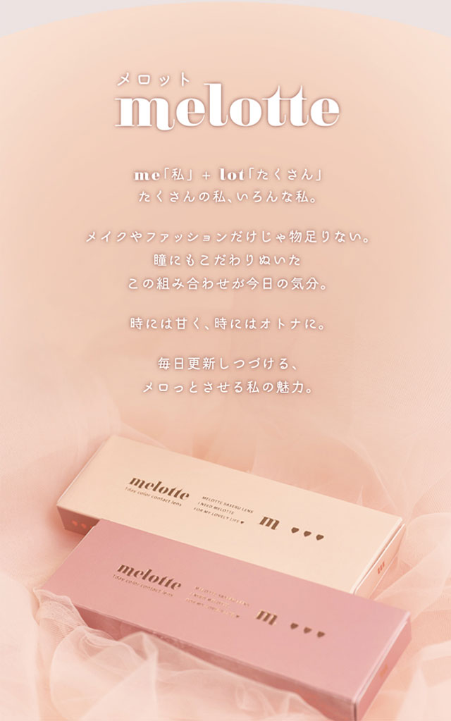 メロット【melotte】me「私」+lot「たくさん」でたくさんの私、いろんなわたし