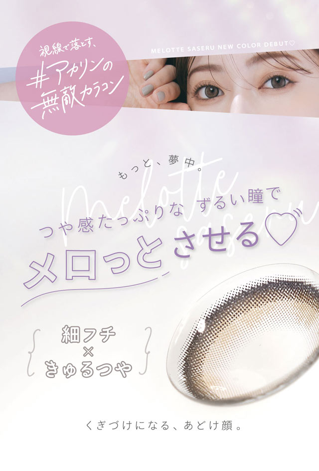 つや感たっぷりなずるい瞳でメロットさせる♡