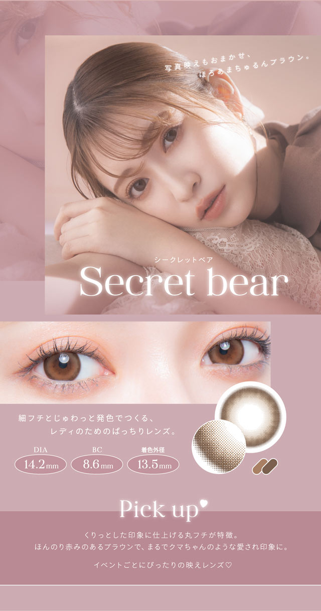 シークレットベアのメイン画像