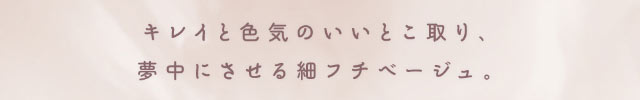 キレイと色気のいいとこ取り,夢中にさせる細フチベージュ|メロっとさせる私の魅力。吉田朱里ちゃん(アカリン)プロデュースのワンデーカラコン|コンタクト買うならドラッグ新生堂/くすりのハッピーコンタクトレンズストア
