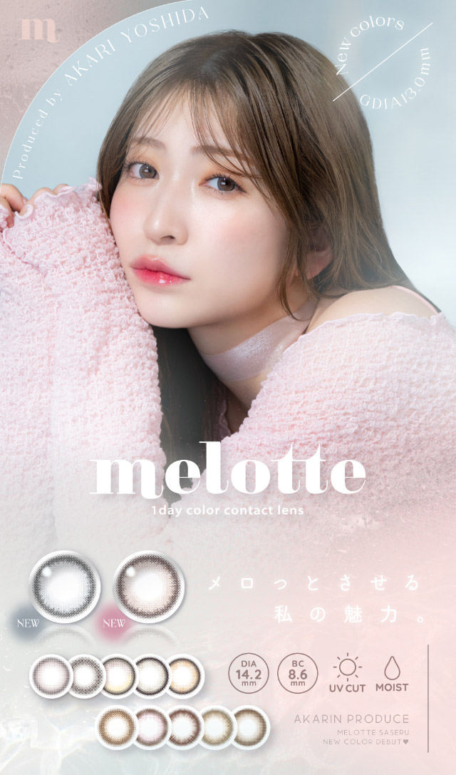 メロットメインビジュアル|メロっとさせる私の魅力。吉田朱里ちゃん(アカリン)プロデュースのワンデーカラコン,メロット,melotte,1day,DIA14.2mm,BC8.6mm,UVcut,含水率38%,低含水