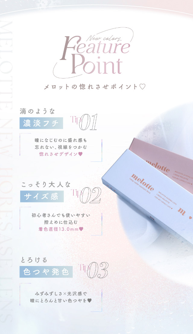 メロットの惚れさせポイント♡滴のような濃淡フチ,こっそり大人なサイズ感,とろける色つや発色|メロっとさせる私の魅力。吉田朱里ちゃん(アカリン)プロデュースのワンデーカラコン,メロット,melotte,1day,DIA14.2mm,BC8.6mm,UVcut,含水率38%,低含水