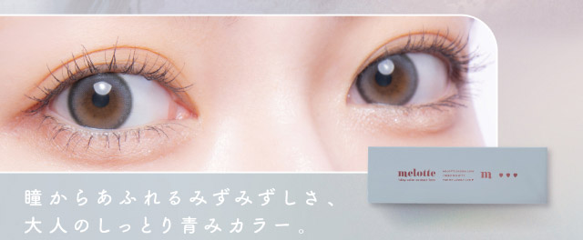 瞳からあふれるみずみずしさ,大人のしっとり青みカラー|メロっとさせる私の魅力。吉田朱里ちゃん(アカリン)プロデュースのワンデーカラコン,メロット,melotte,1day,DIA14.2mm,BC8.6mm,UVcut,含水率38%,低含水