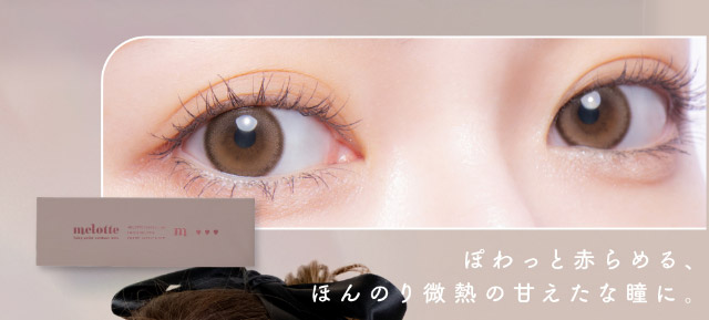 ぽわっと赤らめる,ほんのり微熱の甘えたな瞳に|メロっとさせる私の魅力。吉田朱里ちゃん(アカリン)プロデュースのワンデーカラコン,メロット,melotte,1day,DIA14.2mm,BC8.6mm,UVcut,含水率38%,低含水