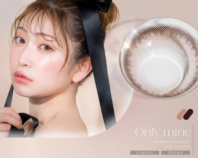 オンリーマイン装用写真|メロっとさせる私の魅力。吉田朱里ちゃん(アカリン)プロデュースのワンデーカラコン,メロット,melotte,1day,DIA14.2mm,BC8.6mm,UVcut,含水率38%,低含水