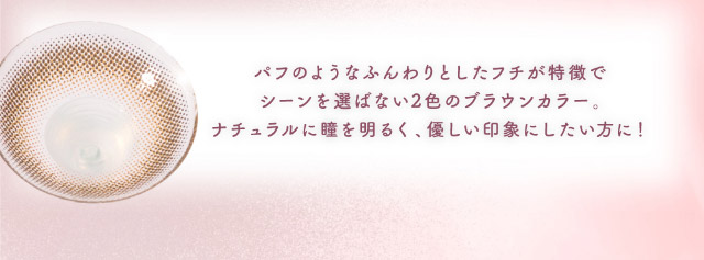 ミルクパフ|メロっとさせる私の魅力。吉田朱里ちゃん(アカリン)プロデュースのワンデーカラコン,メロット,melotte,1day,DIA14.2mm,BC8.6mm,UVcut,含水率38%,低含水