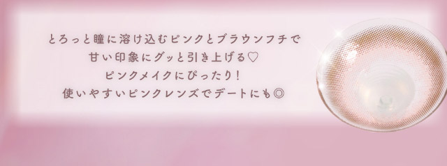ロマンティックローズ|メロっとさせる私の魅力。吉田朱里ちゃん(アカリン)プロデュースのワンデーカラコン,メロット,melotte,1day,DIA14.2mm,BC8.6mm,UVcut,含水率38%,低含水