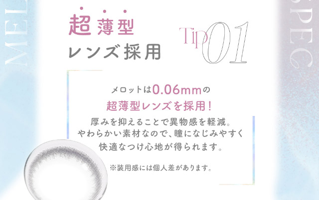 メロットは超薄型レンズ採用|メロっとさせる私の魅力。吉田朱里ちゃん(アカリン)プロデュースのワンデーカラコン,メロット,melotte,1day,DIA14.2mm,BC8.6mm,UVcut,含水率38%,低含水