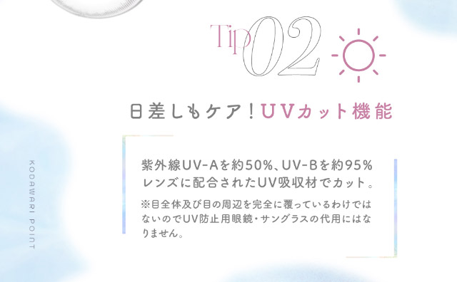 メロットは日差しもケア,UVカット機能|メロっとさせる私の魅力。吉田朱里ちゃん(アカリン)プロデュースのワンデーカラコン,メロット,melotte,1day,DIA14.2mm,BC8.6mm,UVcut,含水率38%,低含水
