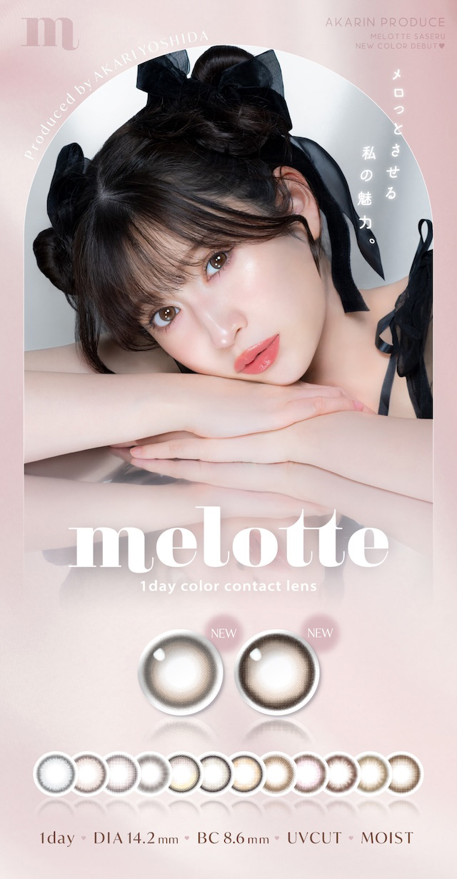 メロットメインビジュアル|メロっとさせる私の魅力。吉田朱里ちゃん(アカリン)プロデュースのワンデーカラコン,メロット,melotte,1day,DIA14.2mm,BC8.6mm,UVcut,含水率38%,低含水
