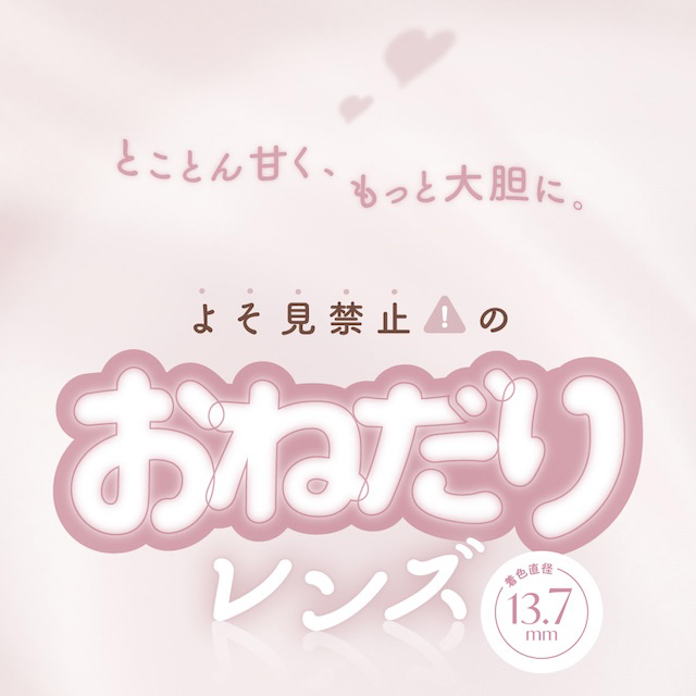 瞳からこぼれる甘い誘惑,こっそりつかむ2つの惚れさせレンズ|メロっとさせる私の魅力。吉田朱里ちゃん(アカリン)プロデュースのワンデーカラコン,メロット,melotte,1day,DIA14.2mm,BC8.6mm,UVcut,含水率38%,低含水