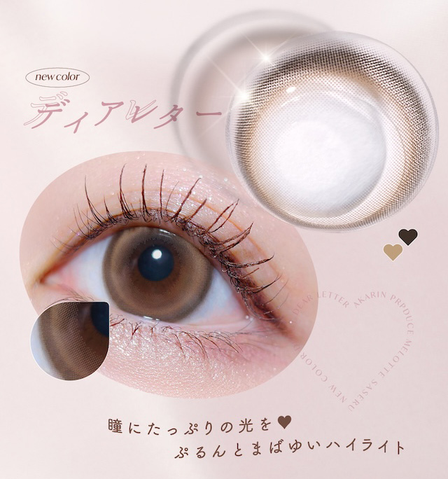 瞳からこぼれる甘い誘惑,こっそりつかむ2つの惚れさせレンズ|メロっとさせる私の魅力。吉田朱里ちゃん(アカリン)プロデュースのワンデーカラコン,メロット,melotte,1day,DIA14.2mm,BC8.6mm,UVcut,含水率38%,低含水