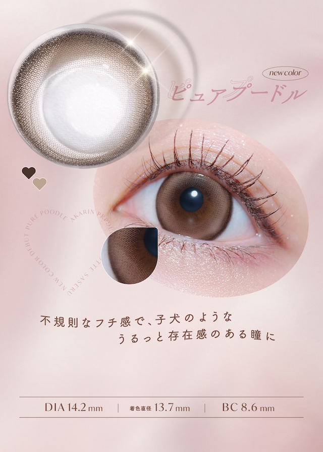 瞳からこぼれる甘い誘惑,こっそりつかむ2つの惚れさせレンズ|メロっとさせる私の魅力。吉田朱里ちゃん(アカリン)プロデュースのワンデーカラコン,メロット,melotte,1day,DIA14.2mm,BC8.6mm,UVcut,含水率38%,低含水