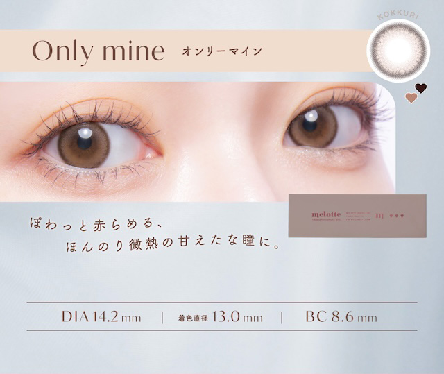 オンリーマイン,ひとりじめしたくてたまらない,甘え上手のわがままブラウン|メロっとさせる私の魅力。吉田朱里ちゃん(アカリン)プロデュースのワンデーカラコン,メロット,melotte,1day,DIA14.2mm,BC8.6mm,UVcut,含水率38%,低含水