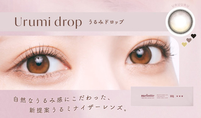 うるみドロップ(Urumi drop)あざとさを一粒,うるつや水光ブラウン|メロっとさせる私の魅力。吉田朱里ちゃん(アカリン)プロデュースのワンデーカラコン,メロット,melotte,1day,DIA14.2mm,BC8.6mm,UVcut,含水率38%,低含水