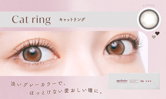 キャットリング(Cat ring)子猫のような,きゅるつや愛嬌グレー|メロっとさせる私の魅力。吉田朱里ちゃん(アカリン)プロデュースのワンデーカラコン,メロット,melotte,1day,DIA14.2mm,BC8.6mm,UVcut,含水率38%,低含水