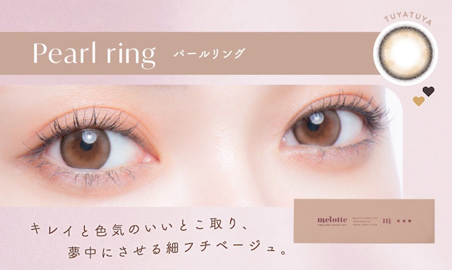 パールリング(Pearl ring)パールのような,つやっとおめかしベージュ|メロっとさせる私の魅力。吉田朱里ちゃん(アカリン)プロデュースのワンデーカラコン,メロット,melotte,1day,DIA14.2mm,BC8.6mm,UVcut,含水率38%,低含水