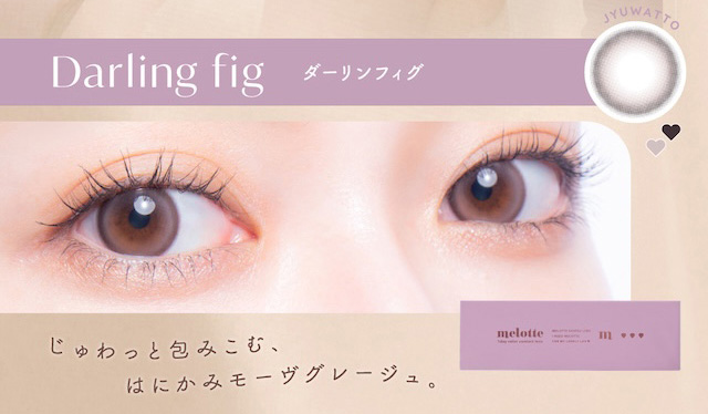 ダーリンフィグ(Darling fig)あたたかな包容力,とっておきのグレージュ|メロっとさせる私の魅力。吉田朱里ちゃん(アカリン)プロデュースのワンデーカラコン,メロット,melotte,1day,DIA14.2mm,BC8.6mm,UVcut,含水率38%,低含水