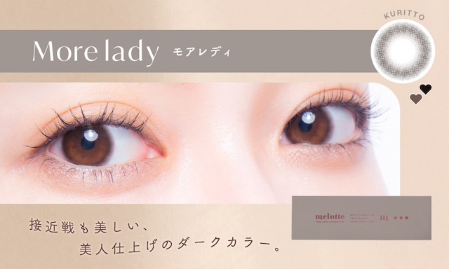 モアレディ(More lady)もっと美人度を上げる,つややかダークブラウン|メロっとさせる私の魅力。吉田朱里ちゃん(アカリン)プロデュースのワンデーカラコン,メロット,melotte,1day,DIA14.2mm,BC8.6mm,UVcut,含水率38%,低含水