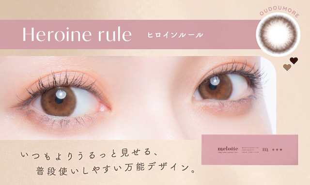 ヒロインルール(Heroine rule)誰もがヒロイン,うるうるナチュラルブラウン|メロっとさせる私の魅力。吉田朱里ちゃん(アカリン)プロデュースのワンデーカラコン,メロット,melotte,1day,DIA14.2mm,BC8.6mm,UVcut,含水率38%,低含水
