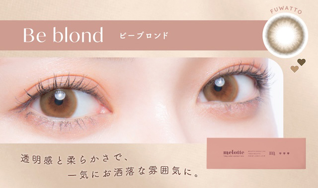 ビーブロンド(Be blonde)ひときわ目を引く,ふわっとあか抜けベージュ|メロっとさせる私の魅力。吉田朱里ちゃん(アカリン)プロデュースのワンデーカラコン,メロット,melotte,1day,DIA14.2mm,BC8.6mm,UVcut,含水率38%,低含水