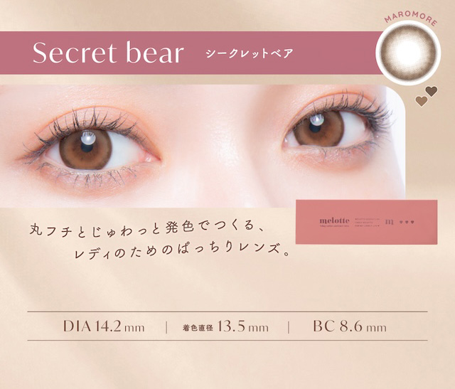 シークレットベア(Secret bear)写真映えもおまかせ,ほろあまちゅるんブラウン|メロっとさせる私の魅力。吉田朱里ちゃん(アカリン)プロデュースのワンデーカラコン,メロット,melotte,1day,DIA14.2mm,BC8.6mm,UVcut,含水率38%,低含水