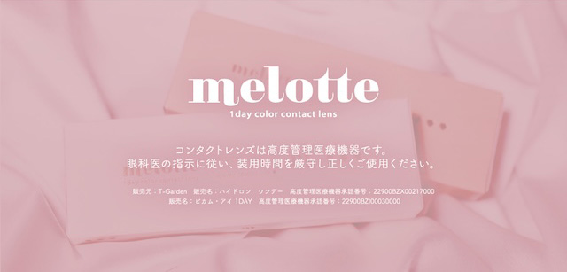 メロっとさせる私の魅力。吉田朱里ちゃん(アカリン)プロデュースのワンデーカラコン,メロット,melotte,1day,DIA14.2mm,BC8.6mm,UVcut,含水率38%,低含水