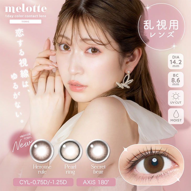 メロット トーリック(乱視用) (melotte TORIC) 吉田朱里(アカリン) ワンデー カラコン