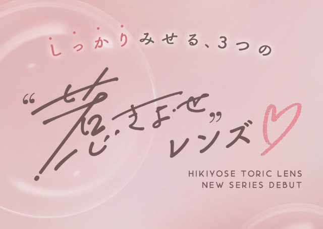 しっかりみせる、3つの惹きよせレンズ♡|恋する視線は、ゆるがない。吉田朱里ちゃん(アカリン)プロデュースのワンデーカラコン,メロット トーリック(乱視用),melotte TORIC,1day,DIA14.2mm,BC8.6mm,UVcut,モイスト成分配合,乱視用