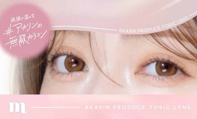 視線で落とすアカリンの無敵カラコン|恋する視線は、ゆるがない。吉田朱里ちゃん(アカリン)プロデュースのワンデーカラコン,メロット トーリック(乱視用),melotte TORIC,1day,DIA14.2mm,BC8.6mm,UVcut,モイスト成分配合,乱視用