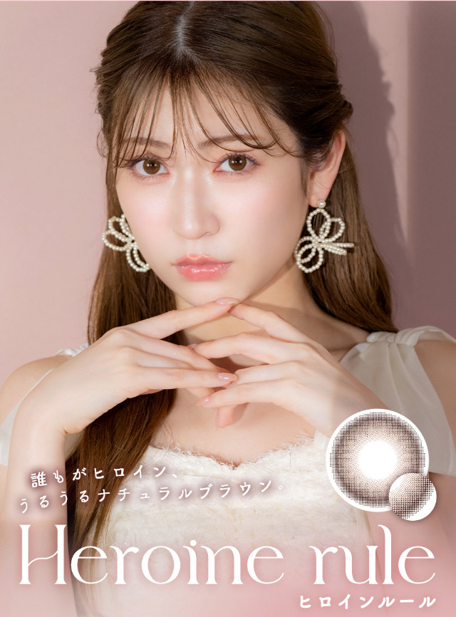 誰もがヒロイン,うるうるナチュラルブラウン,ヒロインルール|恋する視線は、ゆるがない。吉田朱里ちゃん(アカリン)プロデュースのワンデーカラコン,メロット トーリック(乱視用),melotte TORIC,1day,DIA14.2mm,BC8.6mm,UVcut,モイスト成分配合,乱視用