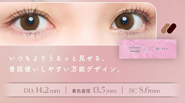 いつもよりうるっと見せる,普段使いしやすい万能デザイン,DIA14.2mm,着色直径13.5mm,BC8.6mm|恋する視線は、ゆるがない。吉田朱里ちゃん(アカリン)プロデュースのワンデーカラコン,メロット トーリック(乱視用),melotte TORIC,1day,DIA14.2mm,BC8.6mm,UVcut,モイスト成分配合,乱視用