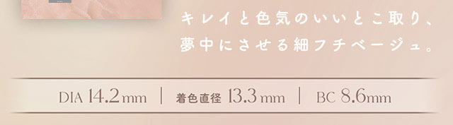 キレイと色気のいいとこ取り,夢中にさせる細フチベージュ,DIA14.2mm,着色直径13.3mm,BC8.6mm|恋する視線は、ゆるがない。吉田朱里ちゃん(アカリン)プロデュースのワンデーカラコン,メロット トーリック(乱視用),melotte TORIC,1day,DIA14.2mm,BC8.6mm,UVcut,モイスト成分配合,乱視用