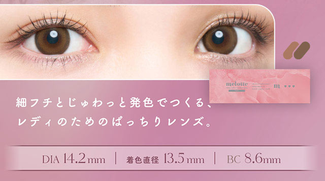 細フチとじゅわっと発色でつくる,レディのためのぱっちりレンズ,DIA14.2mm,着色直径13.5mm,BC8.6mm|恋する視線は、ゆるがない。吉田朱里ちゃん(アカリン)プロデュースのワンデーカラコン,メロット トーリック(乱視用),melotte TORIC,1day,DIA14.2mm,BC8.6mm,UVcut,モイスト成分配合,乱視用