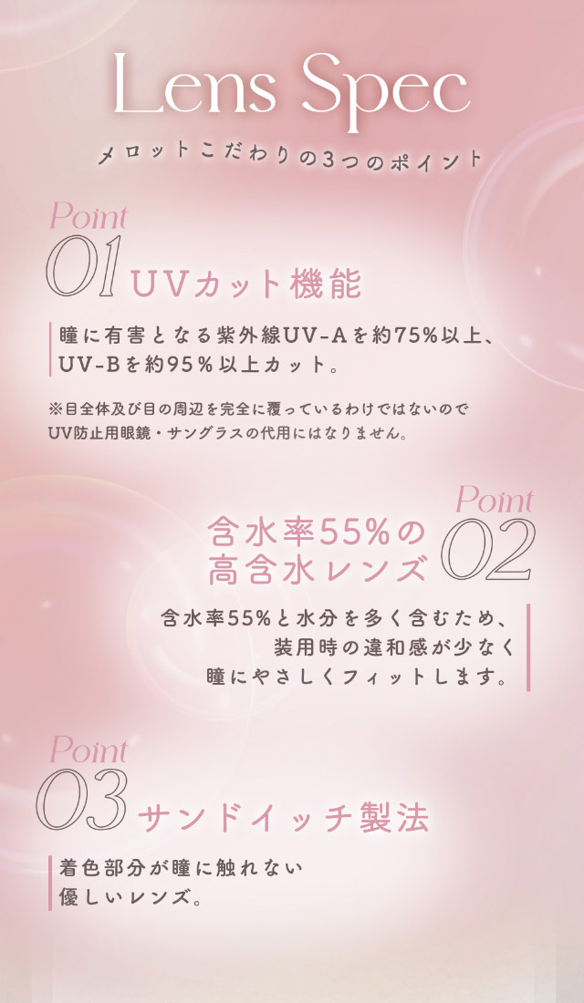 メロット トーリック(乱視用)のこだわり3つのポイント,UVカット機能,含水率55%の高含水レンズ,サンドイッチ製法|恋する視線は、ゆるがない。吉田朱里ちゃん(アカリン)プロデュースのワンデーカラコン,メロット トーリック(乱視用),melotte TORIC,1day,DIA14.2mm,BC8.6mm,UVcut,モイスト成分配合,乱視用