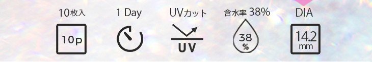 メメマールは1箱10枚入りUVカット付き、含水率38%、DIA14.8mmのワンデーカラコン