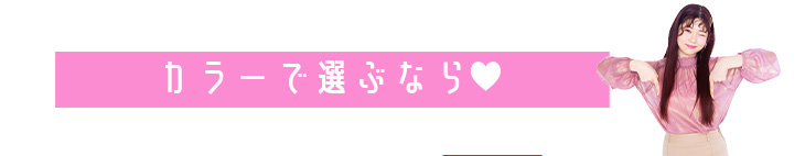 メメマールをカラーで選ぶならこちらのチャートをチェック