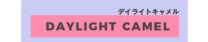 メメマールのデイライトキャメル