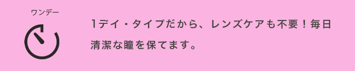メメマールはワンデータイプだからレンズケアがいらず毎日清潔