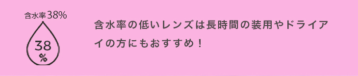 メメマールは含水率38%の低含水レンズだから長時間の装用やドライケアの方におすすめ