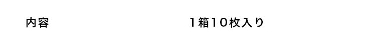 内容1箱10枚入り