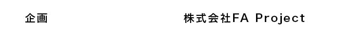 企画株式会社FA Project