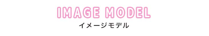 メメマールのイメージモデル