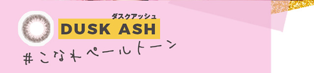 【メメマール】ダスクアッシュ