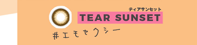 【メメマール】ティアサンセット