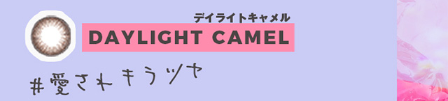 【メメマール】デイライトキャメル