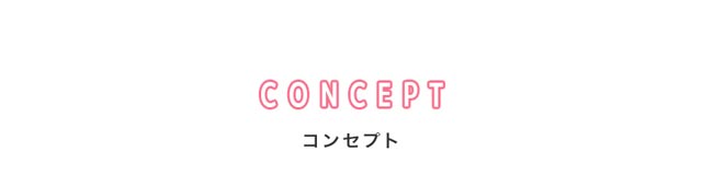 メメマールのコンセプト