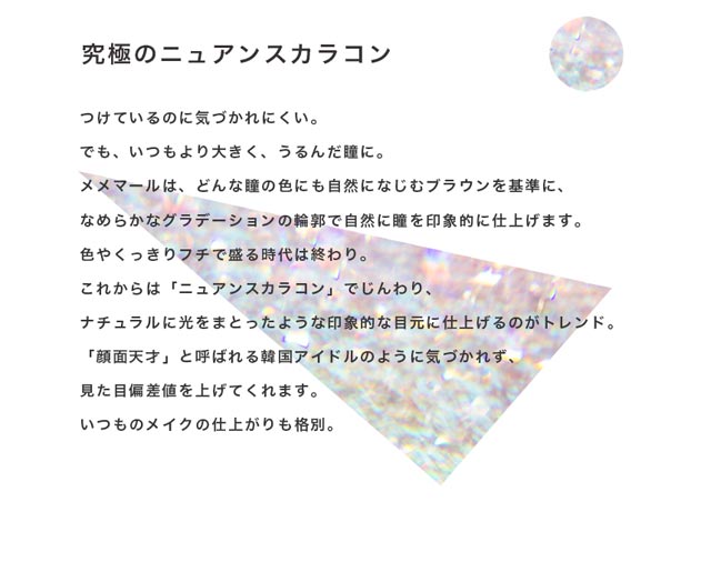 メメマールは究極の「ニュアンスカラコン」