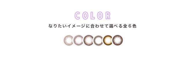イメージに合わせて選べる全6色