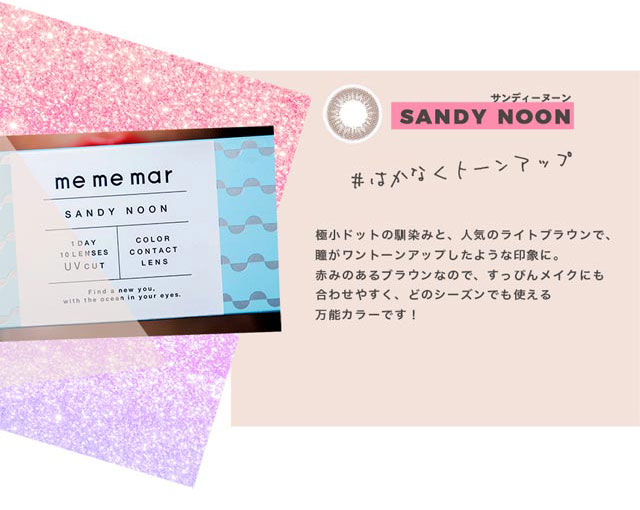 【メメマール】サンディヌーン